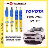 ราคา โช้คอัพปรับ 4 ระดับ ใส่รถ Toyota Fortuner ( 04 - 14 ) ระบบ Twintube by Profender (1729535331622095777)