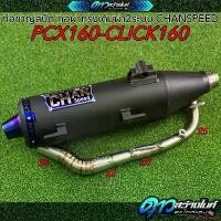 ราคา extensiveshop50 ปัจจุบัน ท่อชาญสปีด ท่อผ่าทรงเดิมผ่า2ระบบ PCX160-CLICK160 CHANSPEED (1731582795318069658)