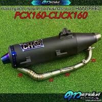 ราคา evaporateshop60 ใช้งานได้ ท่อชาญสปีด ท่อผ่าทรงเดิมผ่า2ระบบ PCX160-CLICK160 CHANSPEED (1731553449871313065)