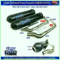 ราคา neurodshop ใช้งานได้ ท่อผ่าชาญสปีด PCX-150ปี2014-2017/คลิก125iปี14-17 ผ่ารวมรุ่น ผ่าดัง/หมก มอก./ผ่า2ระบบ คอสปริง ป้ายนูน CHANSPEED มอเตอร์ไซค์ Motorcycle (1730620714656762624)