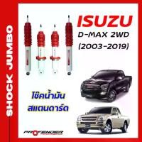 ราคา โช๊คอัพ JUMBO ใส่รถ ISUZU D-Max ตัวเตี้ย (03 - 19) โช๊คน้ำมัน ระบบTwintube by Profender (1729619405663996833)