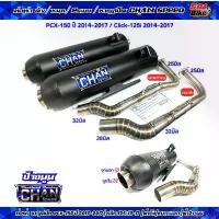 ราคา estimationshop54 คุณภาพของมันรับประกันความคล่องตัวของมันตอนนี้ . ท่อผ่าชาญสปีด PCX-150ปี2014-2017/คลิก125i ปี2014-2017 ผ่ารวมรุ่น ผ่าดัง/หมก มอก./ผ่า2ระบบ คอสปริง25-32/38จุก38มิล (1731558304945964874)