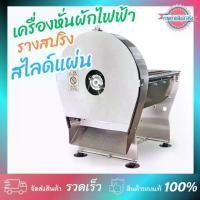 ราคา เครื่องหั่นผักไฟฟ้ารางสปริง รุ่นสไลด์แผ่น 2 ระบบ ใช้ไฟฟ้า หรือมือหมุนได้ (1732003397266672168)