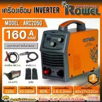 ราคา [ผ่อน0%] ROWEL เครื่องเชื่อม รุ่น ARC205G เครื่องเชื่อม 160แอมป์ 220โวลต์ IGBT ระบบ ARC FORCE เชื่อม เหล็ก สเตนเลส อลูมิเนียม แนวเชื่อมสวย (1729952840007125573)
