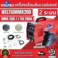 ราคา WELPRO ตู้เชื่อมอินเวอร์เตอร์ 2ระบบ TIG/MMA รุ่น WELTIG MMA 200 แถมหมวกเชื่อม รับประกัน 3 ปี ของแท้ 100% พร้อมส่ง (1732208393239955683)