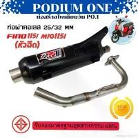 ราคา extensionshop49 แบบพกพา ท่อโพเดียมวัน po1 Fino115i / Mio115i / TTx (ปลายท่อไม่ตรงรุ่น) ผ่่าหมก 2 ระบบ มี มอก. ท่อผ่าฟีโน่ / มีโอ115i (1731769550706936435)