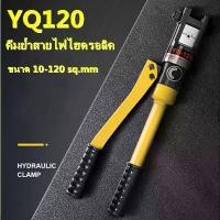 ราคา คีมย้ำหางปลา ย้ำสายไฟ ไฮดรอลิค YQ-120 ( เหมาะกับสายไฟ ขนาด 10-120 ตร.มม.)คีมย้ำสายไฟไฮดรอลิค ขนาด 10-120 sq.mm.คีมย้ำหางปลาไฮดรอลิค คีมย้ำสายไฟ ระบบ ไฮดรอลิค คีมย้ำ รุ่น YQK-120 (1730156016753150664)