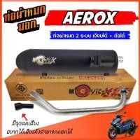 ราคา ท่อผ่า 2 ระบบ YAMAHA AEROX เงียบได้+ดังได้ มีจุกลดเสียง ท่อผ่าหมก ท่อผ่าเงียบ+ท่อผ่าดัง ** **มอก.341-2543** (1731738164903511516)
