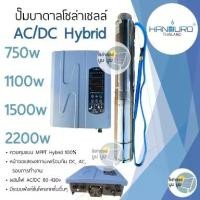 ราคา ปั๊มน้ำบาดาลโซล่าเซลล์ Handuro AC/DC Hybrid 750w 1100w 1500w 2200w ปั๊มโซล่าเซลล์ผสมไฟอัตโนมัติ ปั๊มบัสเลส ปั๊มบาดาลโซล่าเซลล์ 2 ระบบ ซับเมอร์ส แฮนดูโร่ประกัน 2 ปี (1729606794982689500)