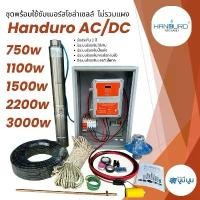 ราคา ชุดพร้อมใช้ปั๊มน้ำโซล่าเซลล์ Handuro AC/DC 750w 1100w 1500w 2200w 3000w ปั๊มบาดาลโซล่าเซลล์ 2 ระบบ ประกัน 2 ปี ปั๊มน้ำบาดาล (1729843092578929372)