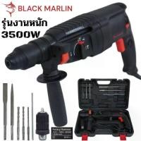 ราคา BLACK MARLIN สว่านโรตารี่ เจาะกระแทก 3 ระบบ รุ่นงานหนัก 3500W 2-26 DFR พร้อมดอกเจาะ ภายในกล่องฟรี!! สินค้าพร้อมส่ง (1731791258780665836)