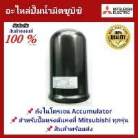 ราคา อะไหล่ปั๊มน้ำ ถังไนโตรเจน Accumulator ปั้มน้ำ มิตซูบิชิ แรงดันคงที่ EP-155 - 305 ทุกรุ่น ด้าม พ่นยายืดได้ เป้พ่นยาแบตเตอรี่ ระบบ ดัน น้ํา หัวฉีด นากาตะ hyconn garden hose ส (1731141820818557904)