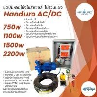 ราคา ชุดปั๊มหอยโข่งโซล่าเซลล์ Handuro AC/DC 750w 1100w 1500 2200w ชุดปั๊มโซล่าเซลล์ 2 ระบบ (1730466944526289628)