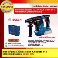 ราคา BOSCH สว่านโรตารี่ไร้สาย 3 ระบบ GBH187-LI SOLO (ตัวเปล่า) 18V ของแท้ 100% รับประกันศูนย์ 6 เดือน ร้านเป็นตัวแทนจำหน่าย (1729594283610048752)