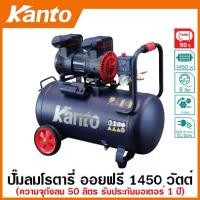 ราคา Kanto ปั๊มลม โรตารี่ 1450 วัตต์ ความจุถัง 50 ลิตร ระบบ Oil Free รุ่น KT-LEO-50L ( Super Oil-Free Air Compressor ) (1729699611723598129)