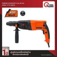 ราคา PUMPKIN พัมคิน - สว่านโรตารี่ แฮมเมอร์ 3 ระบบ สว่านกระแทก 26 mm. (800 วัตต์) พร้อมกล่องพลาสติก รุ่น PTT2-26DFR (42168) (1729616788195543810)