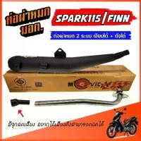 ราคา ท่อผ่า YAMAHA FINN / SPARK 115 ท่อผ่าหมก ยามาฮ่า ฟิน / สปาร์ค ตรงรุ่น **2 ระบบ เงียบได้ ดังได้ ** ผ่าหมก ตะแกรง (1731802427681375421)