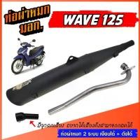 ราคา แนะนำ ท่อ WAVE 125 ท่อผ่าหมก เวฟ125 ท่อ W125 ท่อเวฟ มอก. มีจุกลดเสียง ท่อ 2 ระบบ ** เงียบได้ / ดังได้ ** พร้อมคอท่อเลส (1731817830495127119)