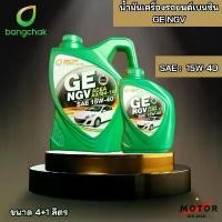 ราคา ขาย น้ำมันเครื่องรถยนต์เบนซินกึ่งสังเคราะห์ ใช้แก๊สหรือ 2 ระบบ บางจาก GE NGV SAE 15w-40 (1731752389587535201)