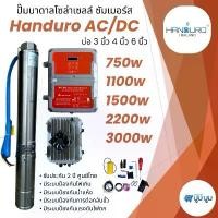 ราคา ปั๊มน้ำบาดาลโซล่าเซลล์ Handuro AC/DC 750w 1100w 1500w 2200w ปั๊มน้ำโซล่าเซลล์ 2 ระบบ ปั๊มบาดาลโซล่าเซลล์ ประกัน 2 ปี ปั๊มบัสเลส ซับเมอร์ส (1729615407062878940)