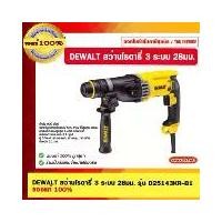 ราคา DEWALT สว่านโรตารี่ 3 ระบบ 28มม. รุ่น D25143KR-B1 ของแท้ 100% (1729645121157761264)