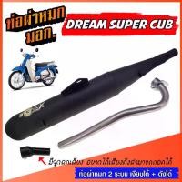 ราคา ท่อผ่าหมก DREAM SUPER CUB ท่อ 2 ระบบ ** เงียบได้ / ดังได้ ** มีจุกลดเสียง ท่อ ดรีม ท่อผ่า ดรีม ซุปเปอร์คัฟ มี มอก. (1731802386450580669)