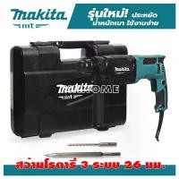 ราคา MAKITA สว่านโรตารี่ M8701B26 SDS 26 มม. 3 ระบบ แถม ดอกสกัดแหลม 1 ดอก ดอกสว่านโรตารี่ 6.5 x 160 mm. 1 ดอก ของแท้ 100% (1730770035273337828)