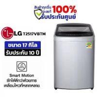 ราคา LG เครื่องซักผ้าฝาบน 17 กก. รุ่น T2517VBTM ระบบ Smart Inverter (1730740724595264412)