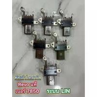 ราคา ของแท้ คัทเอ้าไดชาร์ท Toyota Revo เบอร์ 7850 ระบบ LIN ของแท้ พร้อมส่ง (1731832101440095799)