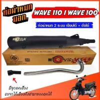 ราคา ท่อ WAVE100S ubox ท่อผ่าหมก 2 ระบบ**เงียบได้+ดังได้** เวฟ100S ยูบ็อก W100S ท่อเวฟ มีจุกลดเสียง ท่อผ่าเงียบ ผ่าดัง (1731644439589192722)