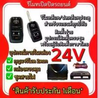 ราคา AUTO K ONE B338 รีโมทเปิดปิดรถยนต์เซ็นทรัลล็อค ชุดกุญแจ 2ดอก 24V พร้อมคู่มือติดตั้ง ระบบ ล็อค-ปลด สำหรับรถยนต์ทุกรุ่น (ที่ร่องกุญแจตรงกัน) สินค้าพร้อมส่งในไทยค่ะ (1729980764947057379)
