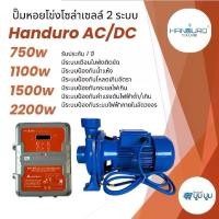 ราคา ปั๊มหอยโข่งโซล่าเซลล์ Handuro AC/DC 750w 1100w 1500w 2200w หอยโข่งโซล่าเซลล์ 2 ระบบ ปั๊มโซล่าเซลล์ แฮนดูโร่ ปั๊ม 1 แรง 2 แรง 3 แรง (1729650835934055132)