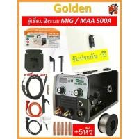 ราคา ตู้เชื่อมมิกซ์ ยี่ห้อ Golden MIG MMA 800 2ระบบ (สายเชื่อม MIG 4 เมตร) ฟรีลวดฟลักคอร์ 1 kg. MIG TIG ไม่ใช้ถัง และ ตู้เชื่อมไฟฟ้า 2 ระบบ ยี่ห้อ AUSTIN รุ่น MIG/MMA-500 (500 AMP) ตู้ เชื่อม (172994767490