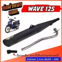ราคา ท่อ WAVE 125 ท่อผ่าหมก เวฟ125 ท่อ W125 ท่อเวฟ มอก. มีจุกลดเสียง ท่อ 2 ระบบ ** เงียบได้ / ดังได้ ** พร้อมคอท่อเลส (1731644359524451351)