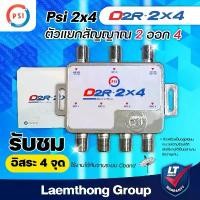 ราคา [ใหม่] Psi 2x4 ตัวแยกสัญญาณ ดาวเทียม 2ออก4 รุ่น D2r4 ใช้ได้อิสระ 4จุด : ltgroup สินค้าแนะนำ (1731394168544791478)