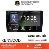 ราคา [ผ่อน0%] SignatureSound KENWOOD เครื่องเล่นวิทยุ2DIN เครื่องเสียงติดรถยนต์ วิทยุ2DIN เครื่องเล่นวิทยุ 9นิ้ว DMX80AXS บลูทูธ Carplay จอวิทยุ จอติดรถยนต์ เครื่องเสียงรถยนต์ Car Bluetooth (17317150972947