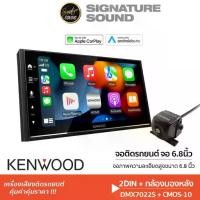 ราคา [ผ่อน0%] SignatureSound KENWOOD จอรถ 2Din เครื่องเสียงติดรถยนต์ จอ6.8นิ้ว DMX7022S + CMOS-10 เครื่องเล่นวิทยุ กล้องมองหลัง กล้องถอยหลัง วิทยุ2DIN กล้องหลัง เครื่องเสียงติดรถ Car (1731800682311158316)