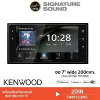 ราคา [ผ่อน0%] SignatureSound KENWOOD จอติดรถยนต์ 2DIN เครื่องเสียงติดรถ จอรถยนต์ จอวิทยุ DMX723WS วิทยุ2din เครื่องเล่นติดรถยนต์ วิทยุติดรถ เครื่องเล่นวิทยุ จอ2din จอติดรถยนต์ Car บลูทูธ (17318006590985037