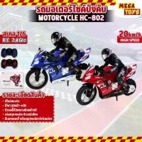 ราคา รถมอเตอร์ไซค์บังคับ รถบังคับวิทยุ รถบังคับดริฟ Motorcycle รถบังคับ วิทยุ 1/6 2.4G HC-802 (1729737307141016506)