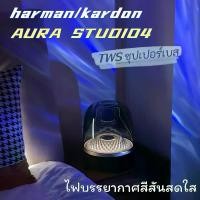 ราคา ลำโพงบลูทูธ harman/kardon AURA STUDIO4 ไร้สาย เสียงดี ไฟสีรุ้งหลากสี วิทยุ สามารถเชื่อมได้2อัน Plug-in การ์ดลำโพง U ดิสก์ลำโพง (1731553529805507059)