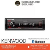 ราคา [ผ่อน0%] SignatureSound KENWOOD วิทยุติดรถ เครื่องเสียงรถยนต์ วิทยุ1DIN KMM-BT205/KMM-BT208/KMM-BT408 1DIN เครื่องเสียงรถยนต์ วิทยุติดรถยนต์ มีบลูทูธ USB MP3 AUX IN เครื่องเสียงต (1730002690969274924)