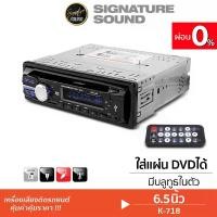 ราคา [ผ่อน0%] SignatureSound วิทยุ วิทยุรถยนต์ เครื่องเสียงติดรถยนต์ วิทยุ1DIN K-718 วิทยุติดรถ มีบลูทูธ ใส่แผ่นได้ พร้อมรีโมท เครื่องเสียงรถยนต์ วิทยุติดรถยนต์ 1DIN เครื่องเสียงรถ Car (1730003456595757612