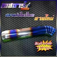 ราคา ปลายท่อกระบะ ปลายท่อซิ่ง ปลายท่อไทเท งานไดร์ไทเทเนียม ไดร์เป็นรอยเชื่อม คําแนะนําผลิตภัณฑ์ใหม่ของเดือนนี้ มอเตอร์ไซค์ Motorcycle จานเบรค ขยับ ได้ ปั้ม fjn abs แคม 125 led แ (1731291038537255791)