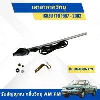 ราคา เสาอากาศ เสารับสัญญาณ วิทยุ คลื่น AM FM สำหรับรถ TFR DARGON EYE 97-02 (ใส่ได้ทุกรุ่น) ติดตั้งง่าย รับสัญญาณได้ดี คําแนะนําการขายที่ร้อนแรงในเดือนนี้ Car รถยนต์ (1731533442670692357)