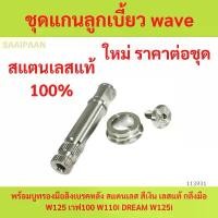 ราคา ชุดแกนลูกเบี้ยว wave พร้อมบูทรองมือลิงเบรคหลัง สแตนเลส สีเงิน เลสแท้ กลึงมือ W125 เวฟ100 W110i DREAM W125i มอเตอร์ไซค์ Motorcycle จานเบรค ขยับ ได้ ปั้ม fjn abs แคม 125 led (1731281699433188207)