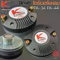 ราคา (1ดอก) K.POWER KP-34 KP-44 ไดร์เวอร์เสียงแหลม THREAD แบบเกลียว PA-34 PA-44 ลำโพงเสียงแหลม ลำโพงแหลม DRIVER UNIT ขายดีประจำเดือนนี้ เครื่องเสียง (1731766437024008700)