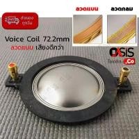 ราคา (เกรด A/ลวดแบน) วอยซ์เทียบ p.audio BM-D750 / GIP GDM-720 p audio bm d 750 วอยซ์เสียงแหลม วอยซ์ลำโพง D 750 Voice 72.2 mm ที่นิยมมากที่สุด เครื่องเสียง sound (1731569615450180108)