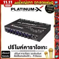 ราคา PLATINUM-X PX-P580B.KM ปรีคาราโอเกะ เสียบไมค์ 2ช่อง ปรี ปรีแอมป์ ปรีไมค์ ปรีแอมป์รถ ปรีไมค์ 1เครื่อง สีดำ เครื่องเสียง (1731399935940856210)