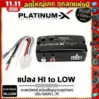 ราคา SuperBrand Audio ตัวแปลงสัญญาณเสียง HI TO LOW PX-ADT.H2L จากหลังวิทยุเดิมให้เป็นหัว AUX RCA แปลงสัญญาณ อะแดปเตอร์ เครื่องเสียง (1731330247135169439)