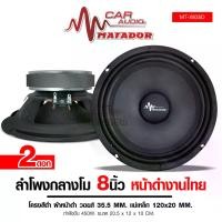 ราคา Matador ดอกเสียงกลาง 8 นิ้ว 120*20 V35.5mm เครื่องเสียง เครื่องเสียงรถ เครื่องเสียงรถยนต์ ลำโพงรถยนต์ ดอกลำโพง 8นิ้วมีชุดพร้อมแหลมให้เลือก Car audio เครื่องเสียงรถยนต์ (1730795944536738363)